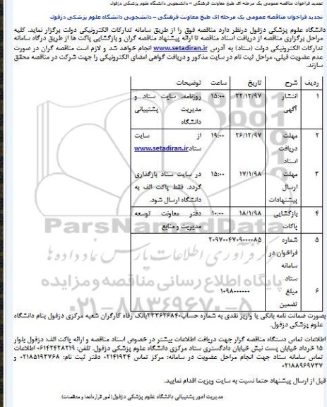 تجدید مناقصه  ، تجدید مناقصه طبخ  