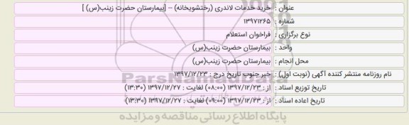 استعلام, استعلام خرید خدمات لاندری (رختشویخانه)