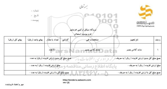 استعلام ساید گلاس چمبر