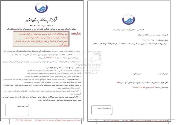 استعلام, استعلام  خدمات نشت یابی و پیمایش شبکه و انشعابات آب
