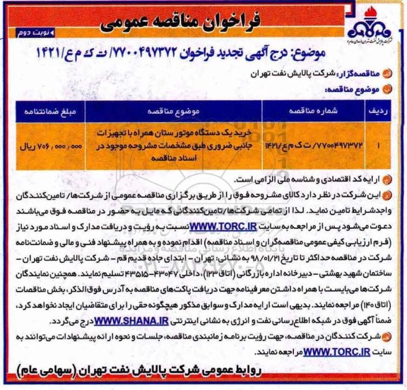 تجدید فراخوان مناقصه عمومی, تجدید فراخوان خرید یک دستگاه موتور ستان همراه با تجهیزات - نوبت دوم