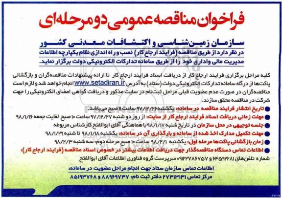 فراخوان مناقصه, فراخوان مناقصه نصب  و راه اندازی نظام یکپارچه