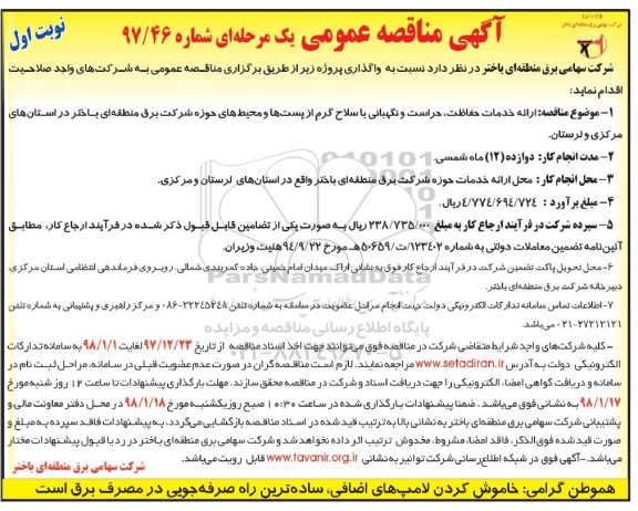 مناقصه عمومی یک مرحله ای , مناقصه ارائه خدمات حفاظت، حراست و نگهبانی... 