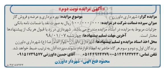 آگهی مزایده, مزایده بهره برداری و عرضه و فروش گاز - نوبت دوم