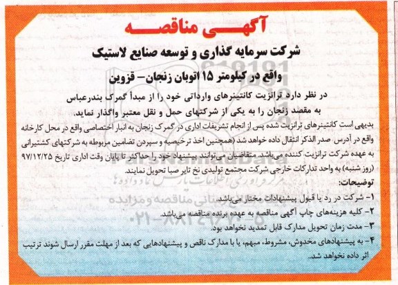 آگهی مناقصه, مناقصه ترانزیت کانتینرهای وارداتی 