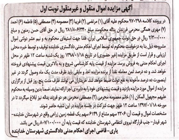 مزایده مزایده 2306 سهم مشاع از 6149 سهم زمین زراعی نوبت اول