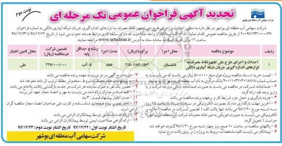 تجدید آگهی فراخوان عمومی , تجدید فراخوان عمومی  احداث و اجرای طرح ملی تجهیز نقاط مصرف  نوبت دوم 
