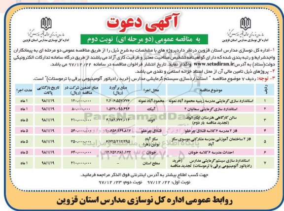 مناقصه عمومی, مناقصه استانداردسازی گرمایشی مدرسه ... نوبت دوم