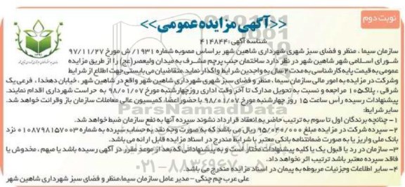 آگهی مزایده عمومی , مزایده واگذاری ساختمان نوبت دوم