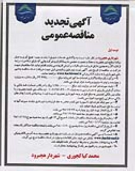 آگهی تجدید مناقصه عمومی , تجدید مناقصه واگذاری خدمات شهری (رفت و روب... جمع آوری و حمل زباله) 