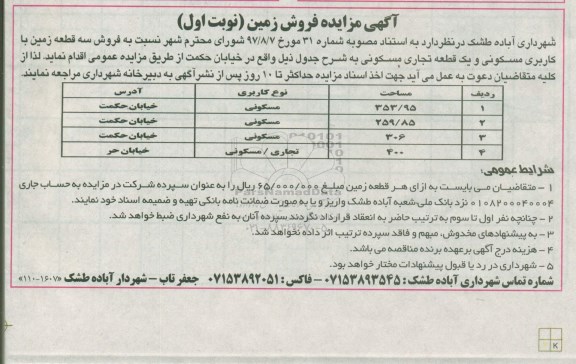 مزایده مزایده فروش سه قطعه زمین نوبت اول