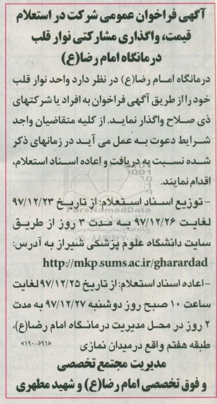 آگهی فراخوان عمومی , فراخوان استعلام واگذاری مشارکتی نوار قلب 