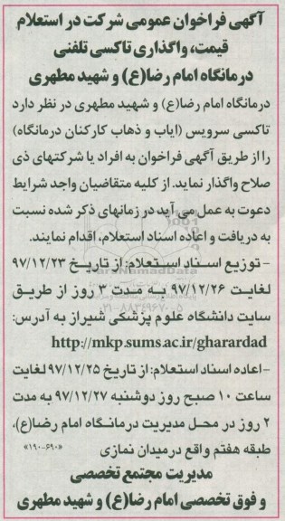 استعلام ,استعلام واگذاری تاکسی تلفنی درمانگاه امام رضا 