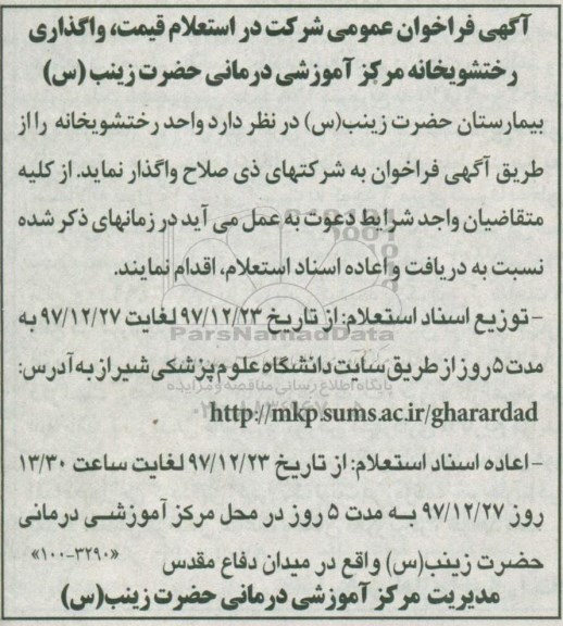 فراخوان عمومی, فراخوان استعلام  واگذاری رختشویخانه مرکز آموزشی