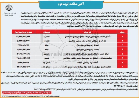 مناقصه , مناقصه پروژه لکه گیری و آسفالت راه روستایی  - نوبت دوم