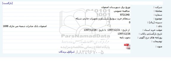 مناقصه ,مناقصه خرید سوئیچ سیسکو و تجهیزات جانبی شبکه 