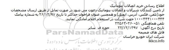 اطلاع رسانی,مناقصه اطلاع رسانی خرید اتصالات پنوماتیک 