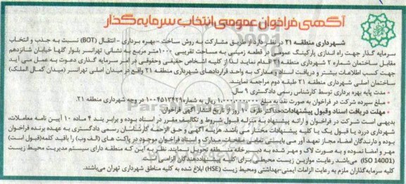 آگهی فراخوان عمومی, فراخوان جذب و انتخاب سرمایه گذار جهت راه اندازی پارکینگ عمومی