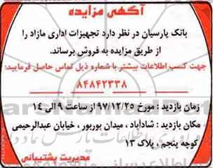 مازاد, مزایده فروش تجهیزات اداری مازاد
