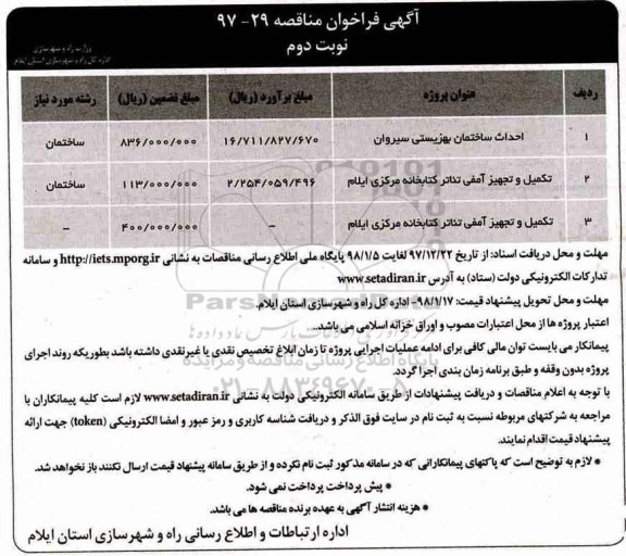 آگهی فراخوان مناقصه , مناقصه احداث ساختمان بهزیستی نوبت دوم