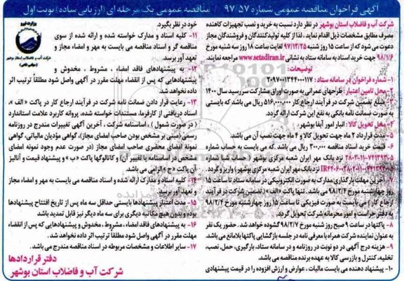 فراخوان مناقصه , فراخوان مناقصه  خرید و نصب تجهیزات کاهنده مصرف 