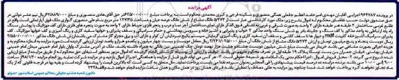 آگهی ،مزایده 5.273 دانگ مشاع از ششدانگ عرصه عیان