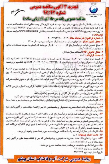 تجدید مناقصه , تجدید فراخوان خرید لوازم یدکی پمپ - نوبت دوم 