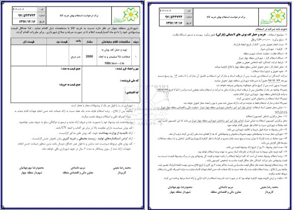 استعلام ,استعلام تهیه و حمل کف پوش به ضخامت 25 میلیمتر 