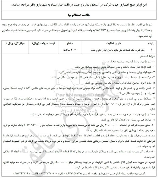 استعلام <استعلام بکارگیری یک دستگاه بیل بکهو با بیل لودر 