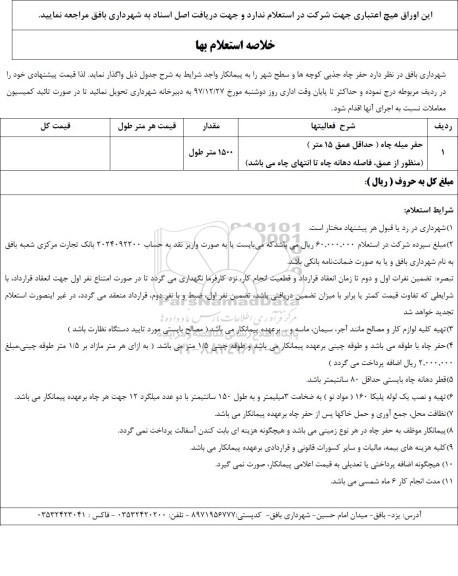 استعلام ,استعلام حفر میله چاه 