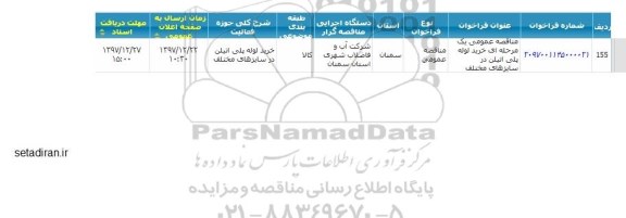 مناقصه عمومی, مناقصه عمومی خرید لوله پلی اتیلن در سایزهای مختلف 