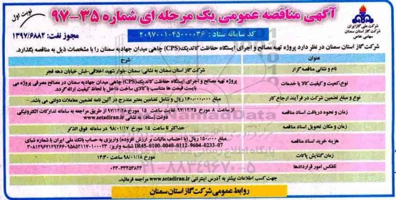 مناقصه عمومی, مناقصه پروژه تهیه مصالح و اجرای ایستگاه حفاظت کاتدیک (cps) چاهی 