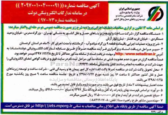 مناقصه , مناقصه عملیات اجرایی باقیمانده قطعه 9 بزرگراه...