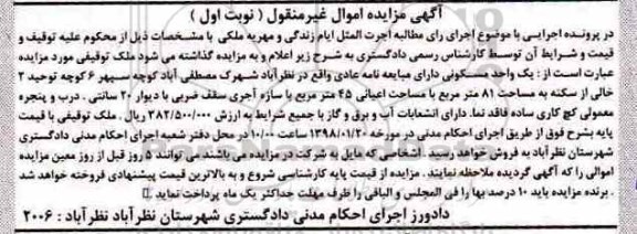 مزایده  مزایده یک واحد مسکونی 81 مترمربع نوبت اول 