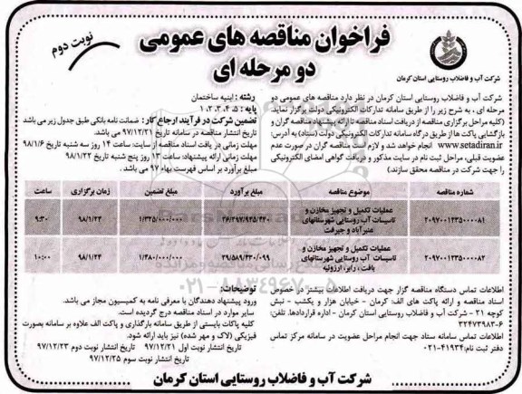 مناقصه عمومی, فراخوان مناقصه عملیات تکمیل و تجهیز مخازن و تاسیسات آب...نوبت دوم