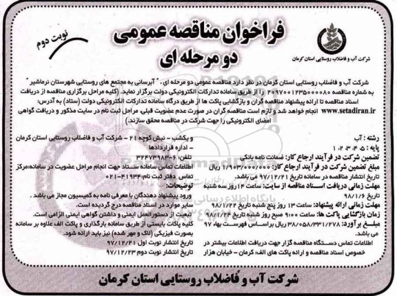مناقصه عمومی, فراخوان مناقصه آبرسانی به مجتمع های روستایی- نوبت دوم