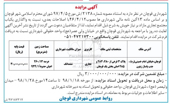 آگهی مزایده, مزایده واگذاری یک باب مجتمع تجاری مازاد