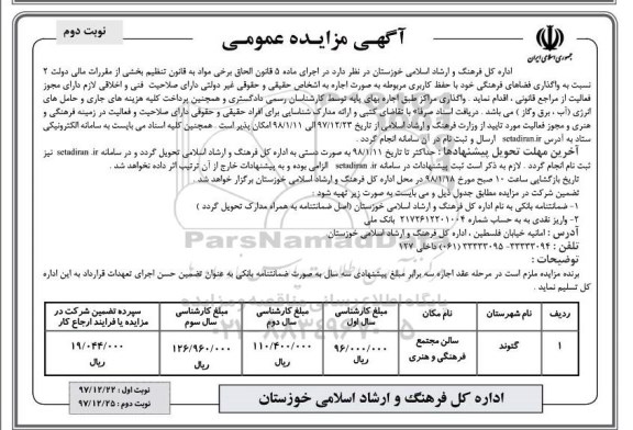 آگهی مزایده عمومی , مزایده واگذاری فضاهای فرهنگی نوبت دوم