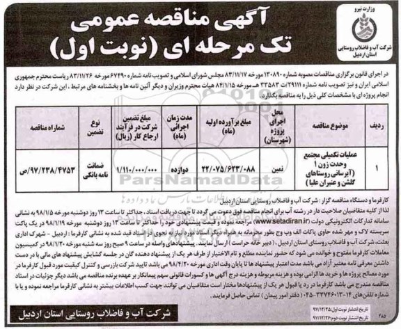 آگهی مناقصه عمومی تک مرحله ای,مناقصه عملیات تکمیلی مجتمع وحدت