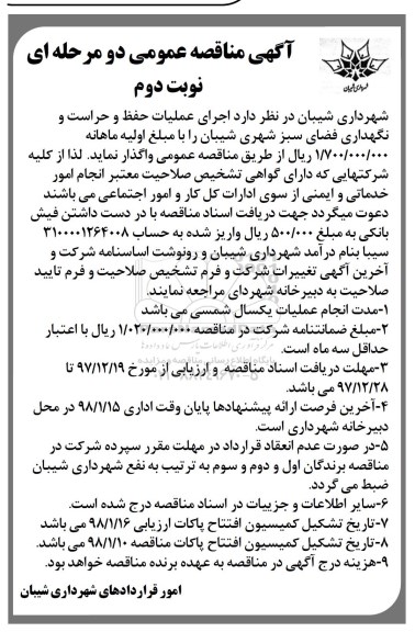 آگهی مناقصه عمومی, مناقصه  عملیات حفظ و نگهداری و حراست و نگهداری فضای سبز - نوبت دوم 