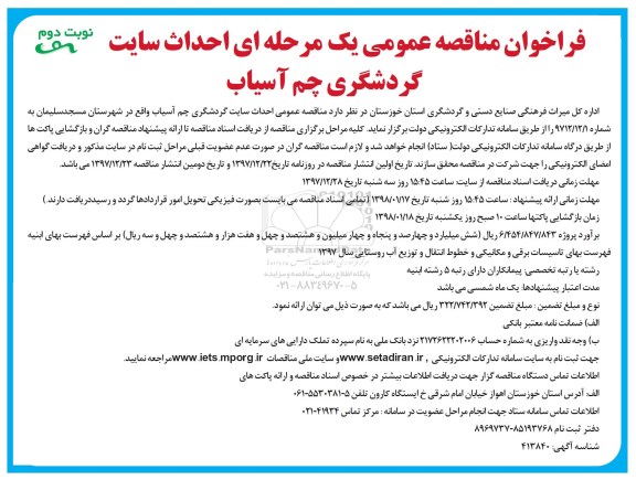 مناقصه ,مناقصه احداث سایت گردشگری - نوبت دوم 