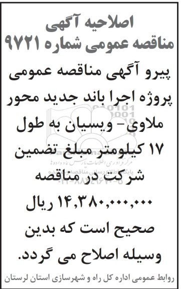 مناقصه عمومی , مناقصه عمومی پروژه اجرای باند جدید 