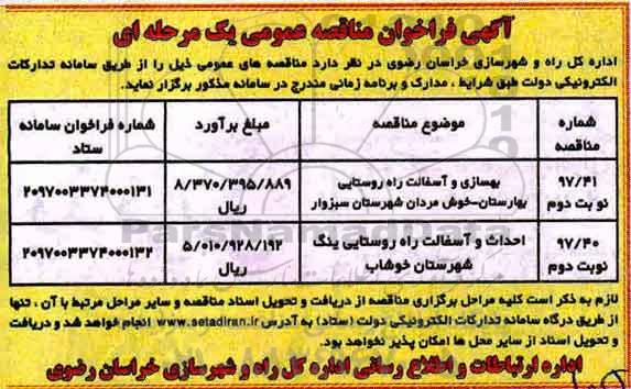 مناقصه , فراخوان مناقصه بهسازی و آسفالت راه روستایی 