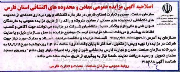 اصلاحیه آگهی مزایده عمومی, اصلاحیه مزایده اکتشاف و بهره برداری تعدادی از محدوده های اکتشافی...