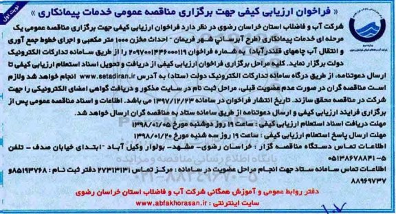 فراخوان, فراخوان مناقصه طرح آبرسانی شهر...