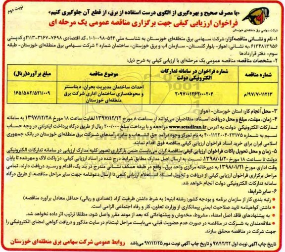 مناقصه,  فراخوان احداث ساختمان مدیریت بحران - نوبت دوم 