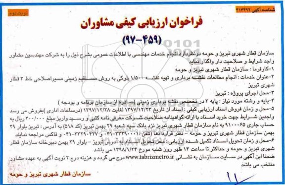 فراخوان ارزیابی کیفی, فراخوان ارزیابی کیفی مشاوران انجام مطالعات نقشه برداری و تهیه نقشه...- نوبت دوم 