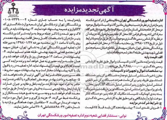 آگهی مزایده,مزایده مخزن ذخیره استنلس استیل دو جداره... تجدید 