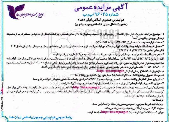 آگهی مزایده عمومی,مزایده مدیریت، فعال سازی اقتصادی و بهره برداری