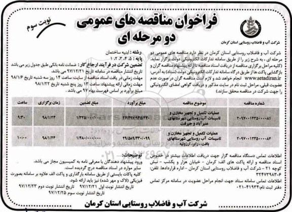 مناقصه عمومی, فراخوان مناقصه عملیات تکمیل و تجهیز مخازن و تاسیسات آب...نوبت سوم